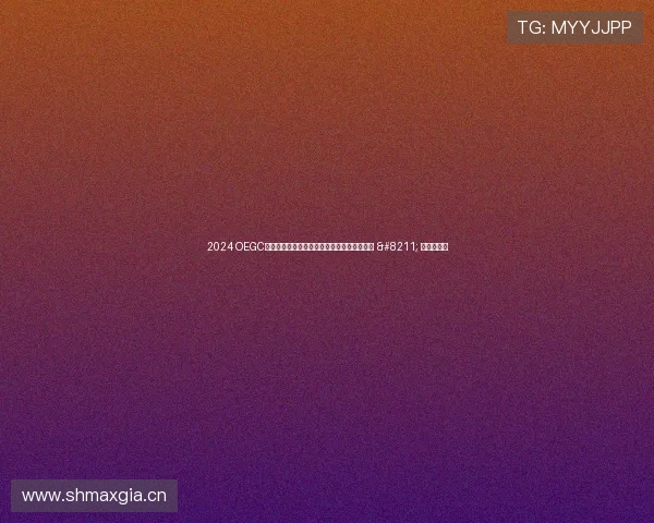 2024 OEGC巨量引擎游戏大会：展望未来游戏增长新引擎 – 星空游戏网